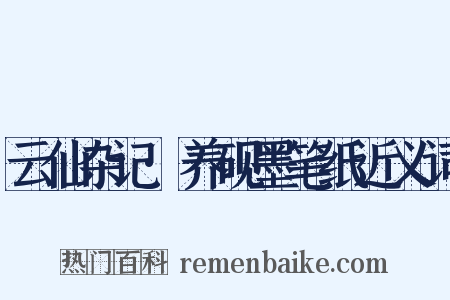 云仙杂记·养砚墨笔纸近义词是什么意思的图片